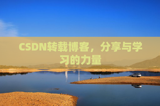 CSDN转载博客，分享与学习的力量